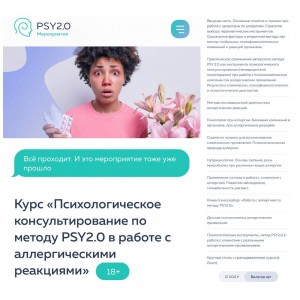 Психологическое консультирование по методу PSY2.0 в работе с аллергическими реакциями. PSY2.0