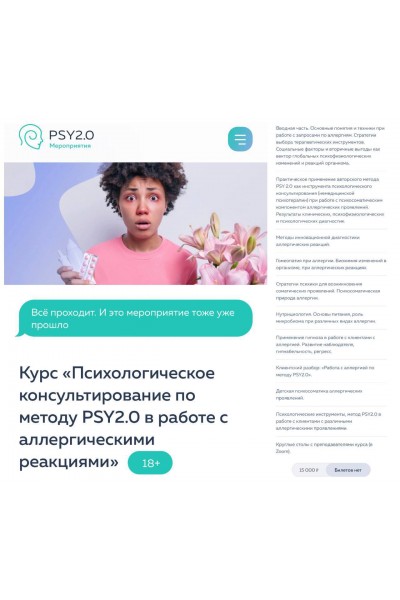Психологическое консультирование по методу PSY2.0 в работе с аллергическими реакциями. PSY2.0