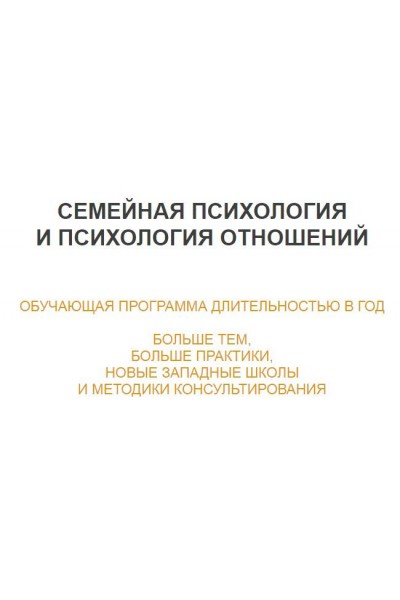 Семейная психология и психология отношений 