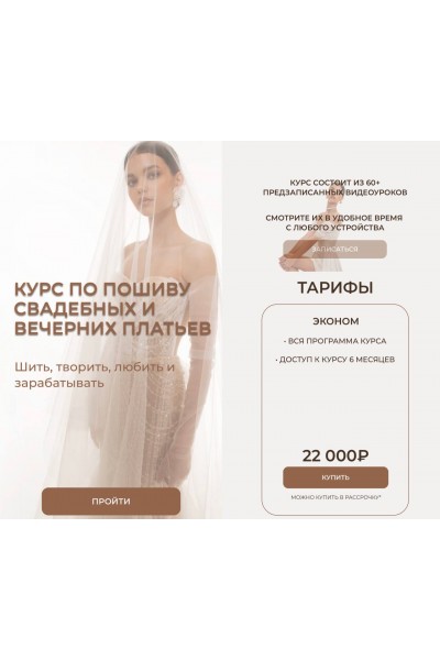 Курс по пошиву свадебных и вечерних платьев. Виктория Ракуса, vikisews