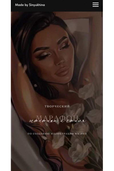 Марафон эстетики и стиля по созданию иллюстрации на iPad. Катя Синюхина