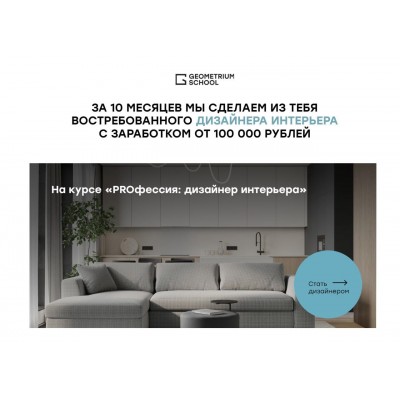 Стань дизайнером интерьера с нуля. Павел Герасимов, geometrium