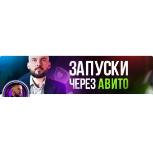 Трафик из Авито в Телеграм 2023. Николай Козунов 