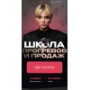 Школа прогревов и продаж. Кристина Софи