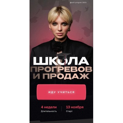 Школа прогревов и продаж. Кристина Софи
