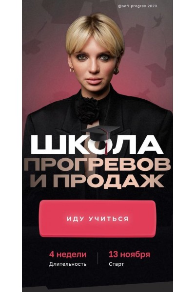 Школа прогревов и продаж. Кристина Софи