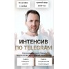 Интенсив по Telegram. Артем Сенаторов