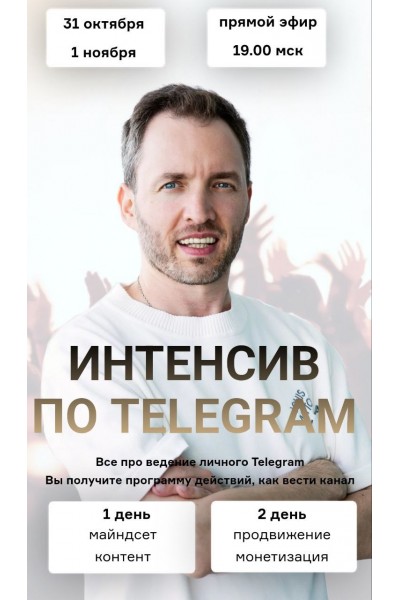 Интенсив по Telegram. Артем Сенаторов
