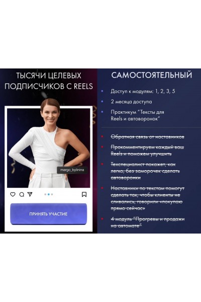 Тысячи целевых подписчиков с Reels. Тариф Самостоятельный. Маргарита Былинина