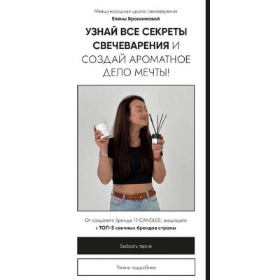 Узнай все секреты свечеварения и создай ароматное дело мечты! Тариф Basic. Елена Бронникова