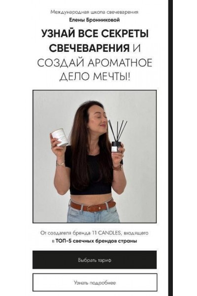 Узнай все секреты свечеварения и создай ароматное дело мечты! Тариф Basic. Елена Бронникова