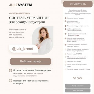 Система управления для beauty-индустрии. Julzsystem Система управления для beauty-индустрии. Julzsystem