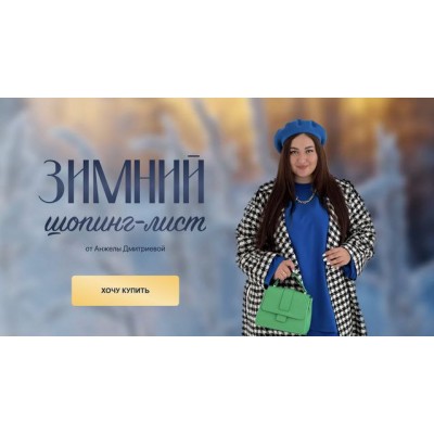 Зимний шопинг-лист 2023. Анжела Дмитриева, aibazovajela