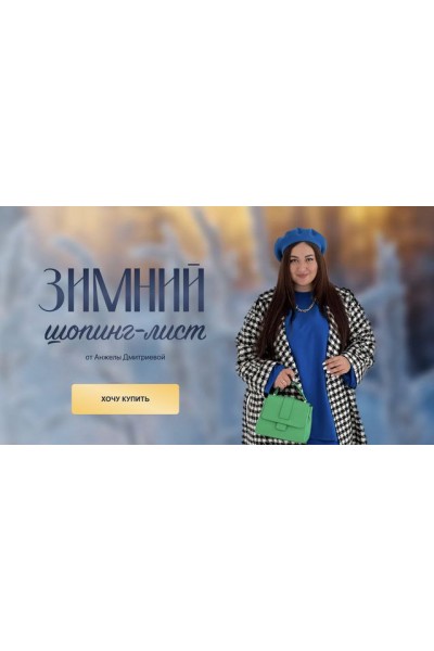 Зимний шопинг-лист 2023. Анжела Дмитриева, aibazovajela