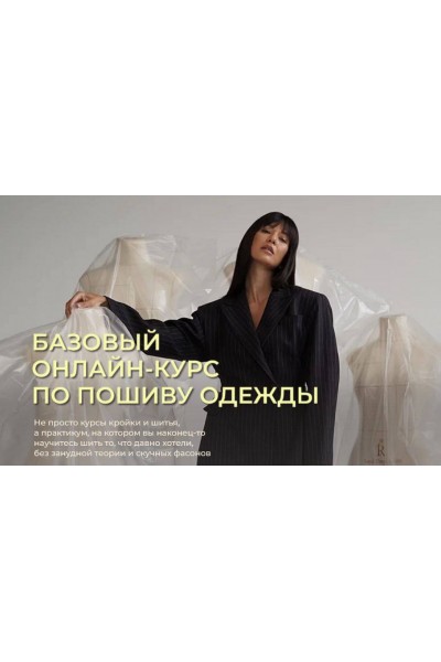 Базовый онлайн-курс по пошиву одежды. Вика Ракуса, Vikisews