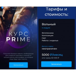 Курс Prime. Учим делать фото за которые платят. Артём Гришин
