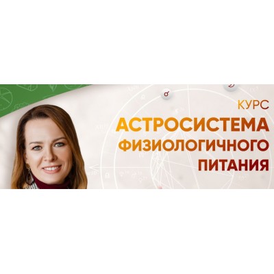 Астросистема физиологичного питания. Евгения Шустина