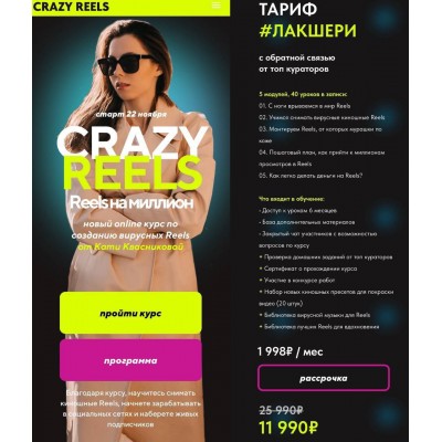 Crazy Reels. Катя Квасникова