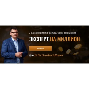 Эксперт на миллион. Сергей Загородников