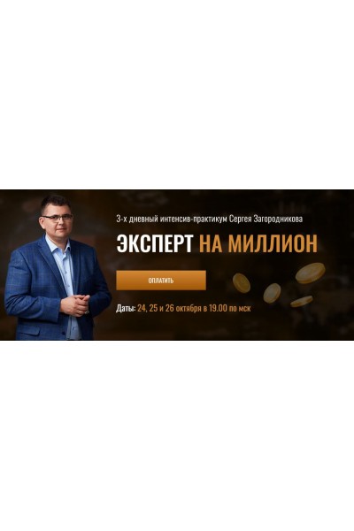 Эксперт на миллион. Сергей Загородников