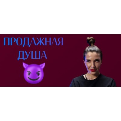 Продажная душа. Ольга Новикова