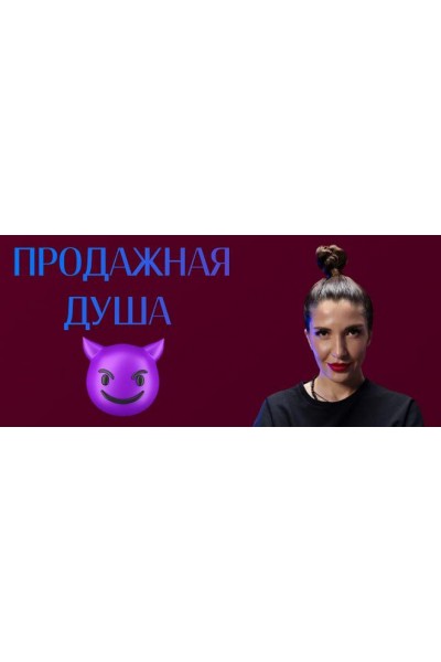 Продажная душа. Ольга Новикова