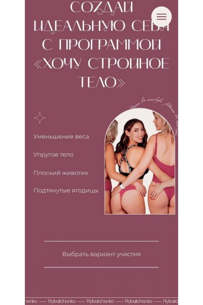 Создай идеальную себя. Хочу стройное тело. 