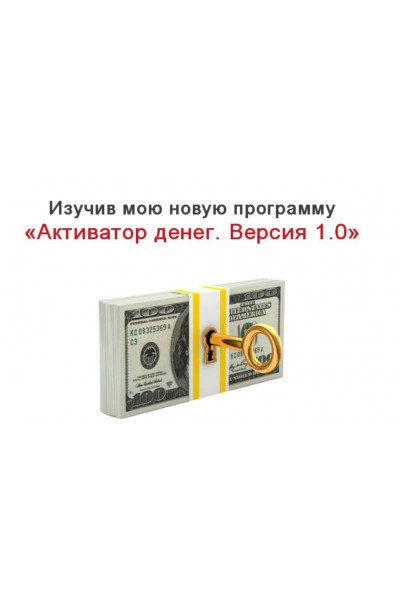 Активатор денег. Версия 1.0. Марина Успешная