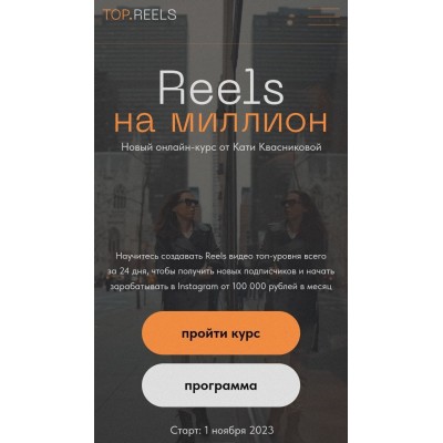 Reels на миллион. Катя Квасникова