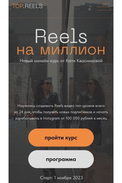 Reels на миллион. Катя Квасникова