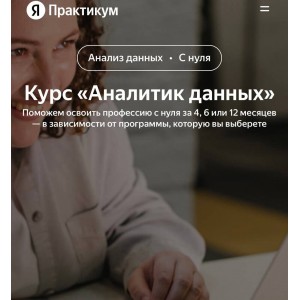 Как стать аналитиком данных. Яндекс Практикум