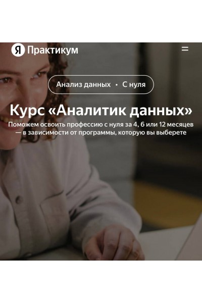 Как стать аналитиком данных. Яндекс Практикум