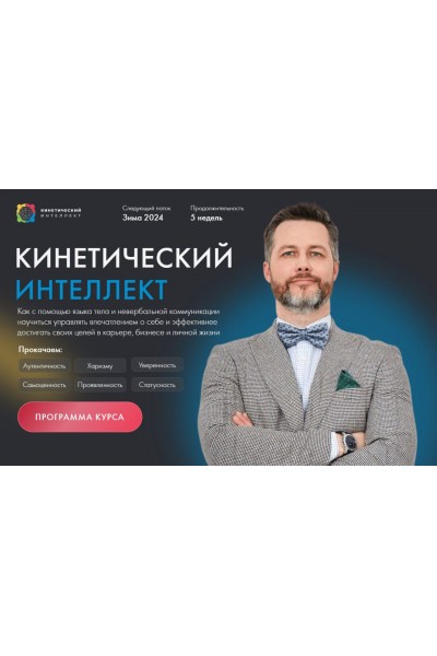 Кинетический интеллект 2.0. Михаил Дементьев