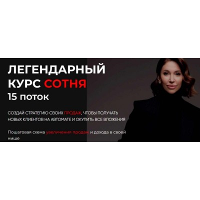 Легендарный курс Сотня. Лейли Ялунина