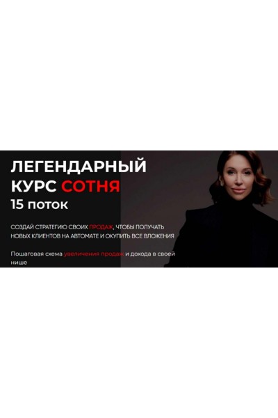 Легендарный курс Сотня. Лейли Ялунина