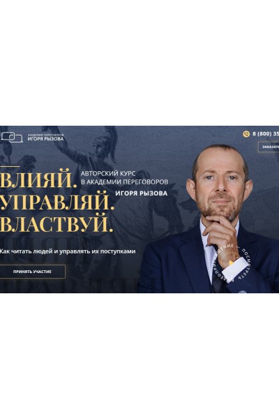 Влияй. Управляй. Властвуй. Игорь Рызов, Алина Гильманова