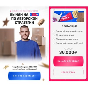 Выйди на Ozon по авторской стратегии. Рома Райт