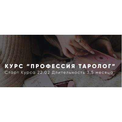 Профессия Таролог. Алена Русова