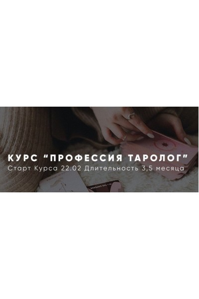 Профессия Таролог. Алена Русова