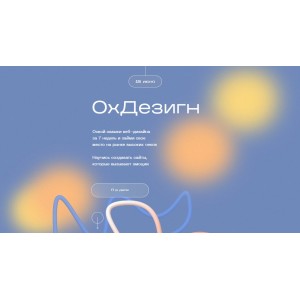 ОхДезигн. Марианна Лебедева, Роман Лапчик, ohuvideli