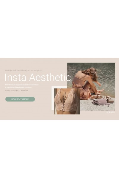 Insta Aesthetic. Тариф - Basic. Александра Князева
