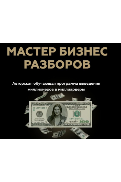 Мастер Бизнес Разборов. Инна Тлиашинова