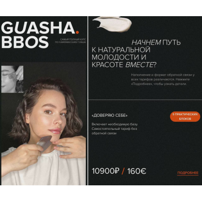  Guasha. Bbos. Наталья Бозих, natalia_bbos