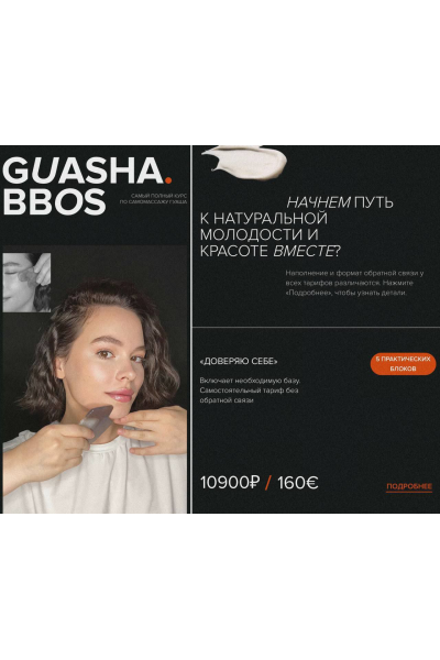  Guasha. Bbos. Наталья Бозих, natalia_bbos
