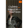 Съёмка для брендов на смартфон. Nemaign