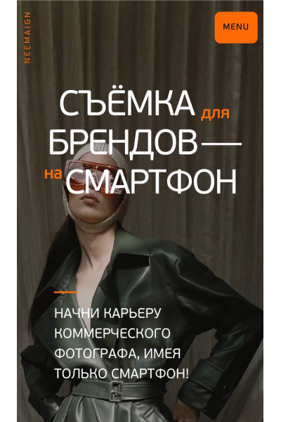 Съёмка для брендов на смартфон. Nemaign