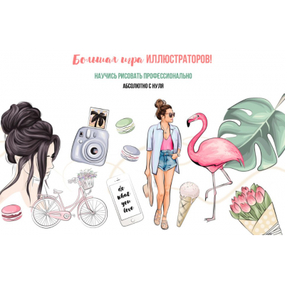 Большая игра иллюстраторов. Научись рисовать профессионально с нуля. Основы. Александра Деганова