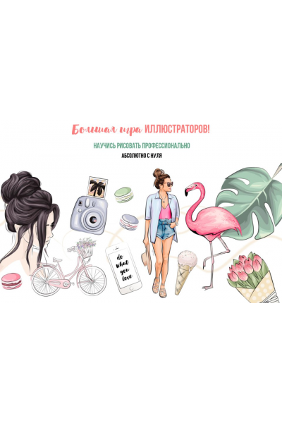 Большая игра иллюстраторов. Научись рисовать профессионально с нуля. Основы. Александра Деганова