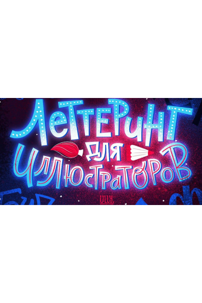 Леттеринг для иллюстраторов. Ульяна Бабенко