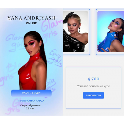 Glam girls. Яна Андрияш